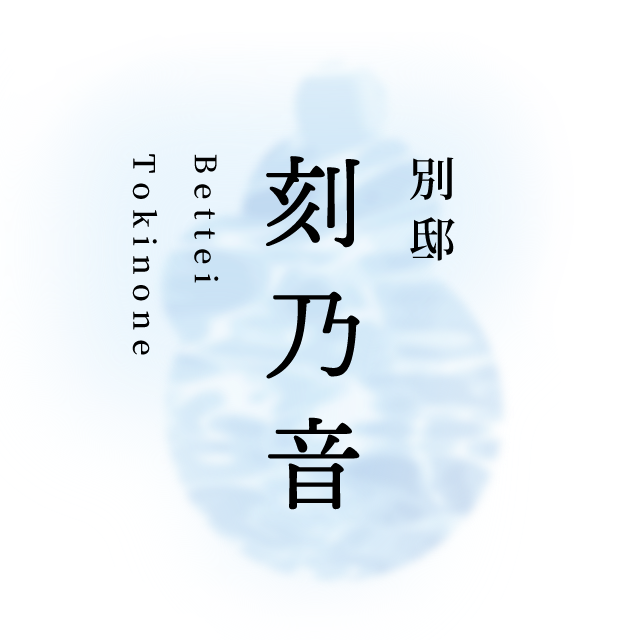 別邸「刻乃音」 有限会社 道後ホテル